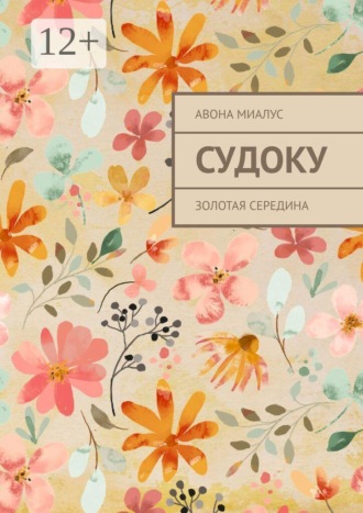 Авона Миалус. Судоку. Золотая середина
