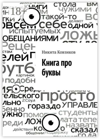 Никита Ковзиков. Книга про буквы