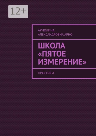 Арнолина Александровна Арно. Школа «Пятое измерение». Практики