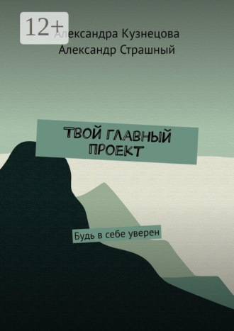 . Твой главный проект. Будь в себе уверен