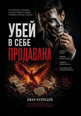 Иван Кузнецов. Убей в себе продавана