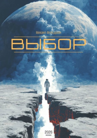 . Выбор