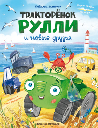 Наталия Немцова. Тракторёнок Рулли и новые друзья