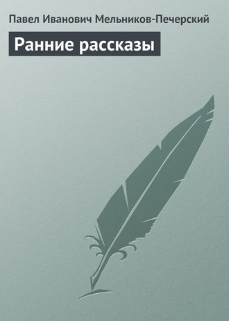 . Ранние рассказы