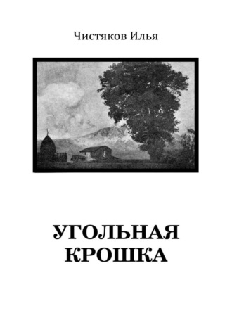 Илья Чистяков. Угольная крошка
