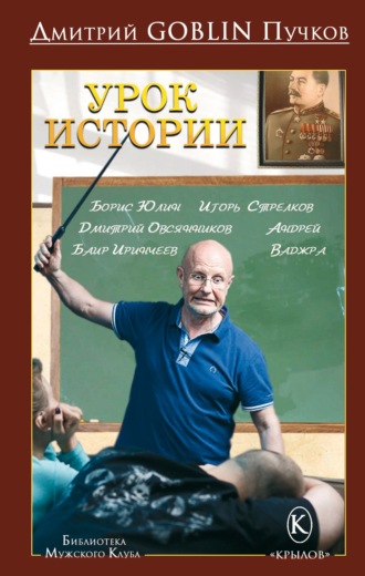 Дмитрий Goblin Пучков. Урок истории