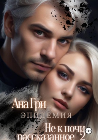 Ана Гри. Не к ночи рассказанное... 2. Эпидемия