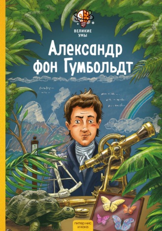 . Великие умы. Александр фон Гумбольдт