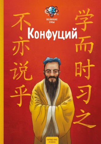 . Великие умы. Конфуций