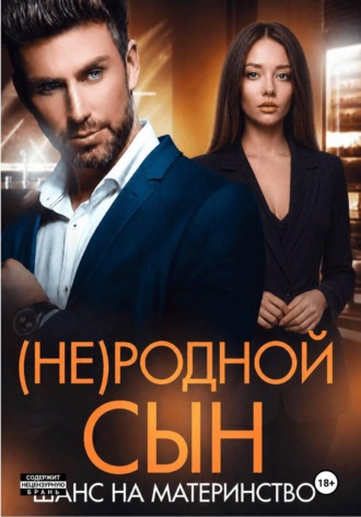 Дана Алексеева. (Не)родной сын. Шанс на материнство