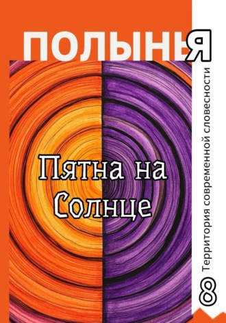 Ю_ШУТОВА. Пятна на Солнце