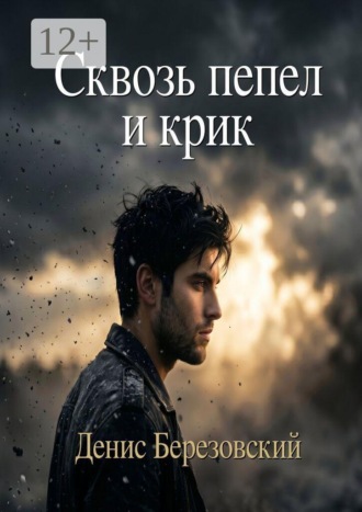 Денис Березовский. Сквозь пепел и крик