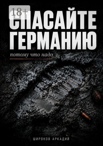 Аркадий Широков. Спасайте Германию, потому что надо