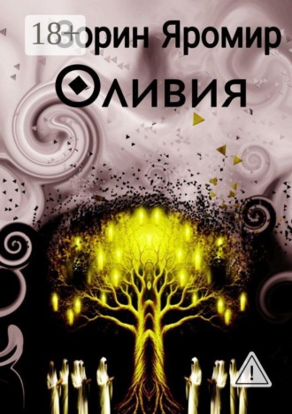 . Оливия