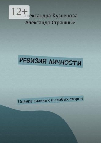 . Ревизия личности. Оценка сильных и слабых сторон
