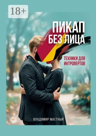 Владимир Маетный. Пикап без лица. Техники для интровертов