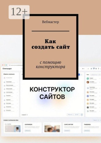 . Как создать сайт. С помощью конструктора