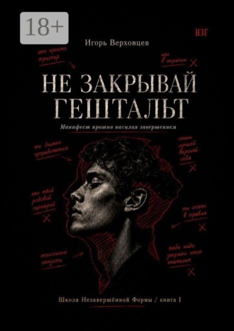 . Не закрывай гештальт. Манифест против насилия завершением