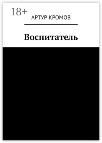 Артур Кромов. Воспитатель