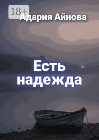 Адария Антоновна Айнова. Есть надежда
