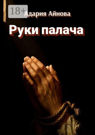 . Руки палача
