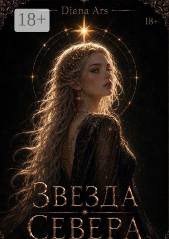 Diana Ars. Звезда Севера