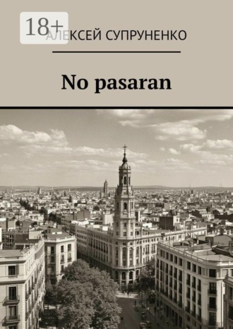 Алексей Супруненко. No pasaran