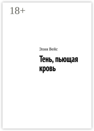. Тень, пьющая кровь