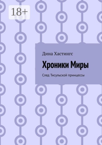 Дина Хастингс. Хроники Миры. След Тисульской принцессы