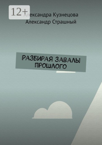 Александра Кузнецова. Разбирая завалы прошлого