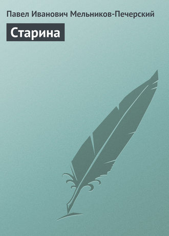 . Старина