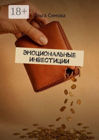 Ольга Симова. Эмоциональные инвестиции