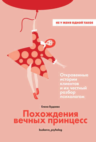 Елена Будаева. Похождения вечных принцесс. Откровенные истории клиентов и их честный разбор психологом