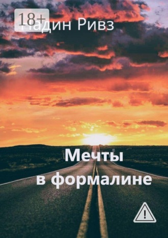 . Мечты в формалине