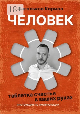Кирилл Пигальков. Человек — инструкция по эксплуатации. «Таблетка» счастья в ваших руках