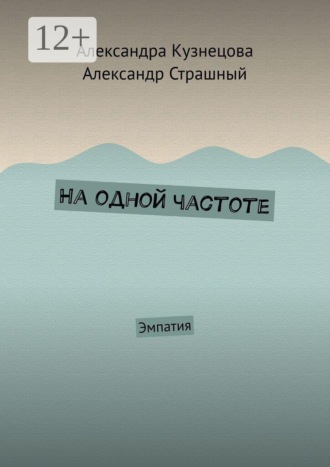 . На одной частоте. Эмпатия