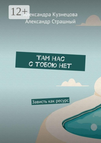 . Там нас с тобою нет. Зависть как ресурс