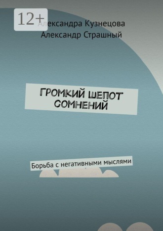 . Громкий шепот сомнений. Борьба с негативными мыслями