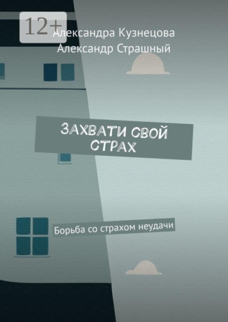 . Захвати свой страх. Борьба со страхом неудачи