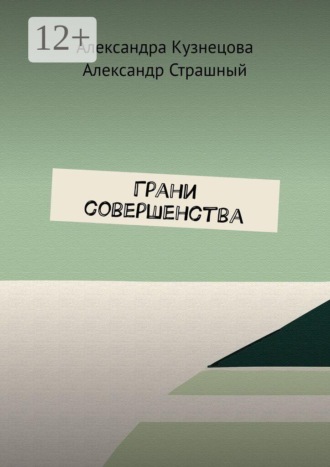 . Грани совершенства