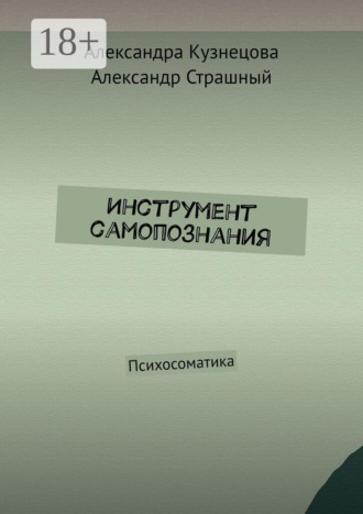 . Инструмент самопознания. Психосоматика