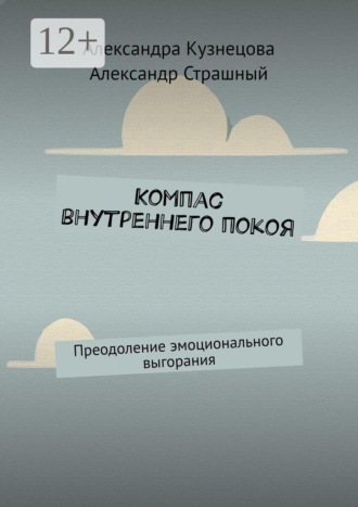 . Компас внутреннего покоя. Преодоление эмоционального выгорания