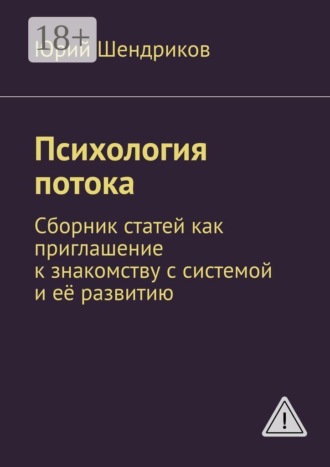 Юрий Шендриков. Психология потока. Сборник статей как приглашение к знакомству с системой и её развитию