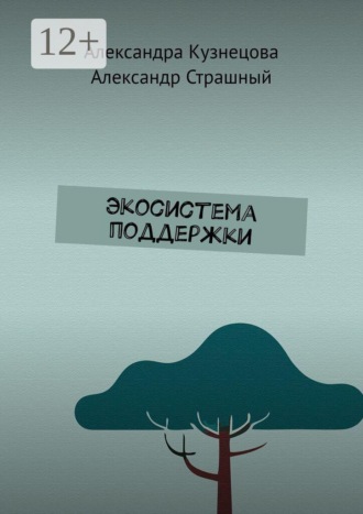 . Экосистема поддержки