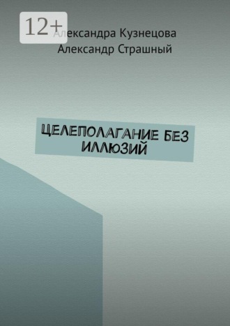 . Целеполагание без иллюзий
