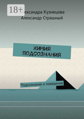 . Химия подсознания. Подсознание и поведение