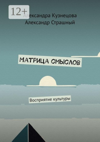 . Матрица смыслов. Восприятие культуры