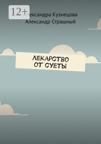 . Лекарство от суеты