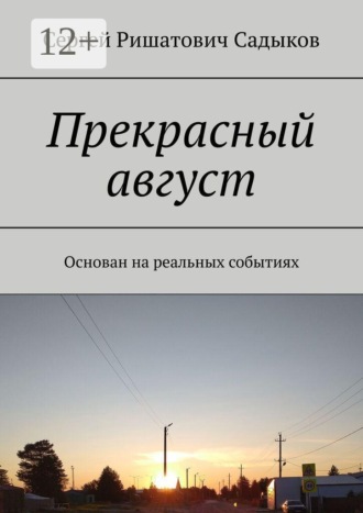Сергей Ришатович Садыков. Прекрасный август. Основан на реальных событиях