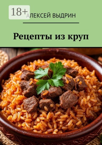 Алексей Выдрин. Рецепты из круп
